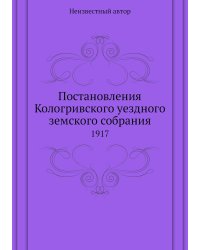 Постановления Кологривского уездного земского собрания
