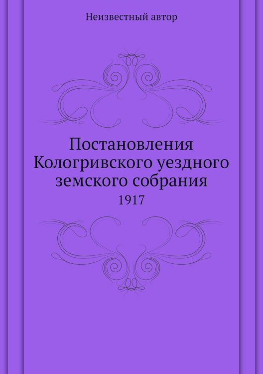 Постановления Кологривского уездного земского собрания