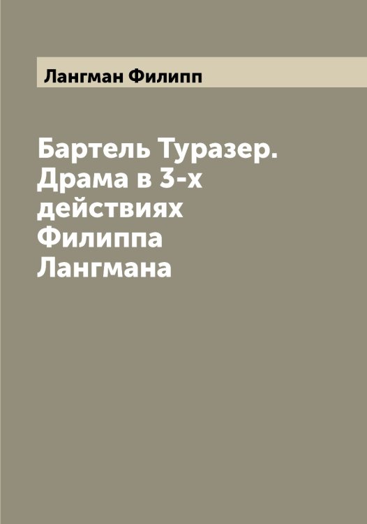 Обложка книги «Бартель Туразер. Драма в 3-х действиях Филиппа Лангмана» — Лангман Филипп, ISBN 9785519924306