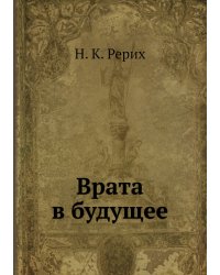 Врата в будущее