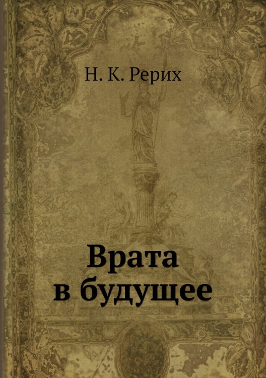 Врата в будущее