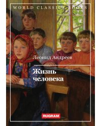 Жизнь человека
