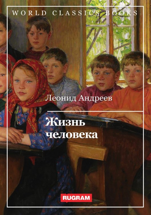 Обложка книги «Жизнь человека» — Леонид Андреев, ISBN 9785521767281