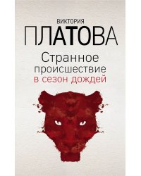 Странное происшествие в сезон дождей