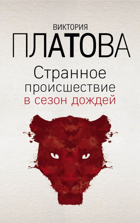 Обложка книги «Странное происшествие в сезон дождей» — Платова Виктория Евгеньевна, ISBN 9785041835408
