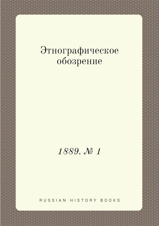 Этнографическое обозрение