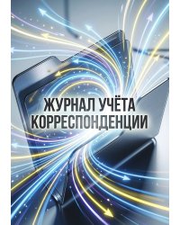 Журнал учета корреспонденции, Дизайн: "МЕТРАНПАЖ", 100 страниц. Для администратора, бизнес ассистента, секретаря. Мягкая обложка, А5