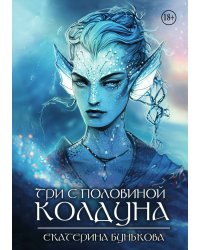 Три с половиной колдуна