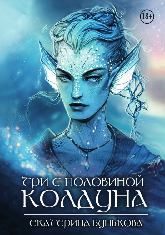 Обложка книги «Три с половиной колдуна» — Екатерина Бунькова, ISBN 9785521940370