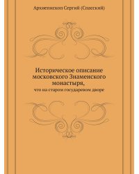 Историческое описание московского Знаменского монастыря, что на старом государевом дворе