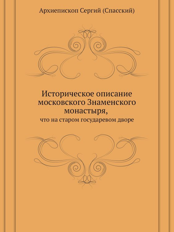 Историческое описание московского Знаменского монастыря, что на старом государевом дворе