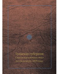 Тульская губерния