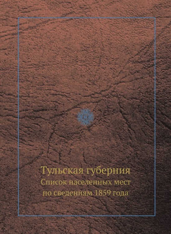 Тульская губерния
