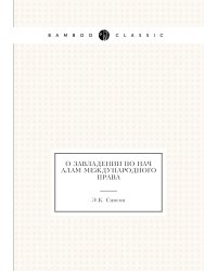 О завладении по началам международного права
