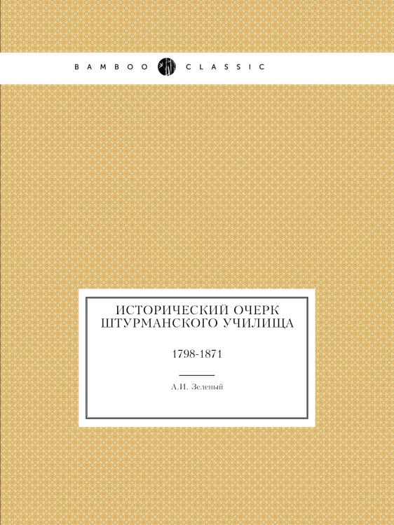 Исторический очерк Штурманского училища