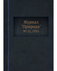 Журнал "Природа"