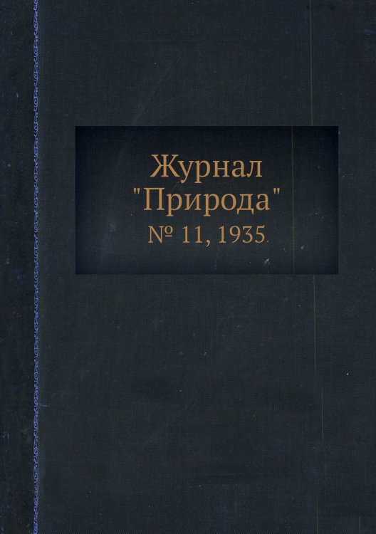 Журнал "Природа"