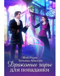 Драконьи чары для попаданки
