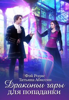 Обложка книги «Драконьи чары для попаданки» — Татьяна Абиссин; Фэй Родис, ISBN 9785524013767