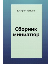 Сборник миниатюр