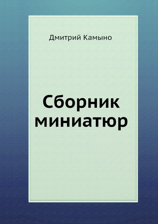 Сборник миниатюр