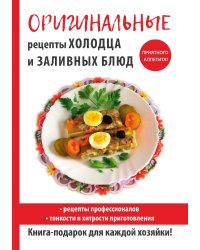 Оригинальные рецепты холодца и заливных блюд