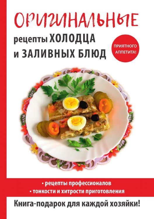 Оригинальные рецепты холодца и заливных блюд