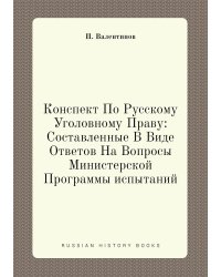 Конспект По Русскому Уголовному Праву: Составленные В Виде Ответов На Вопросы Министерской Программы испытаний
