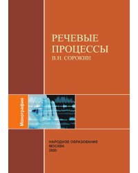 Речевые процессы