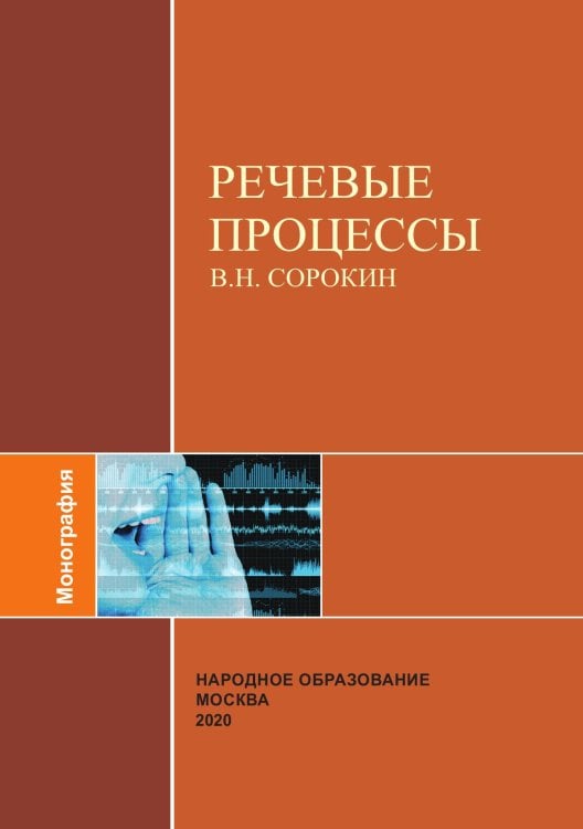 Обложка книги «Речевые процессы» — Н. Сорокин, ISBN 9785521765393