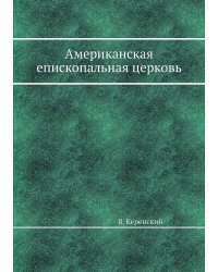 Американская епископальная церковь