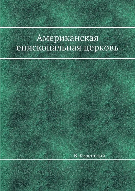 Американская епископальная церковь