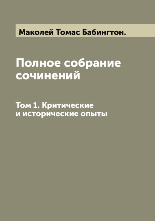 Обложка книги «Полное собрание сочинений» — Маколей Томас Бабингтон., ISBN 9785519948579