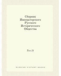 Сборник Императорского Русского Исторического Общества