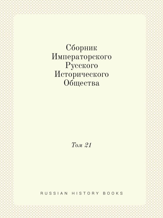 Сборник Императорского Русского Исторического Общества Обложка книги «Сборник Императорского Русского Исторического Общества» — Нет автора, ISBN 9785424138638