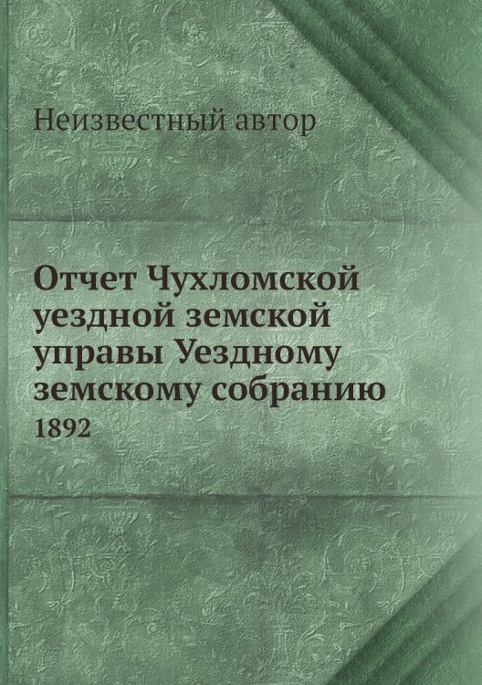 Отчет Чухломской уездной земской управы Уездному земскому собранию