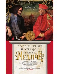 Возвышение и упадок Банка Медичи