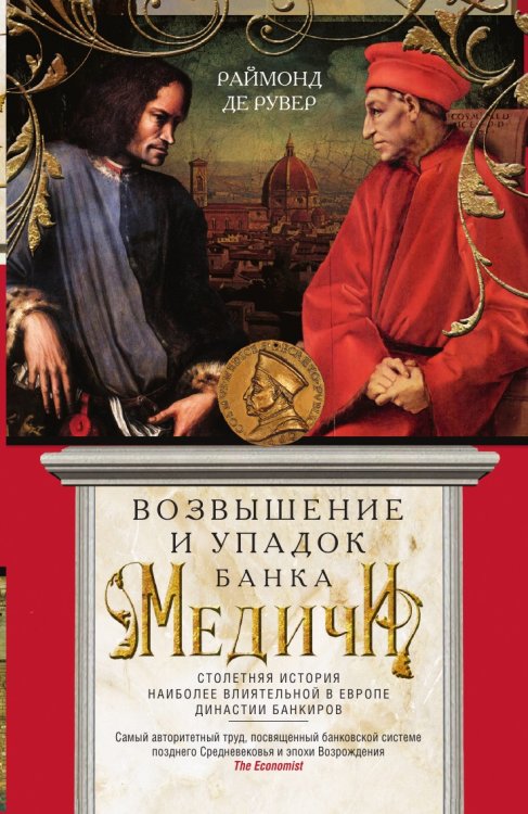 Возвышение и упадок Банка Медичи