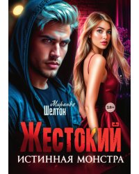 Жестокий. Истинная монстра