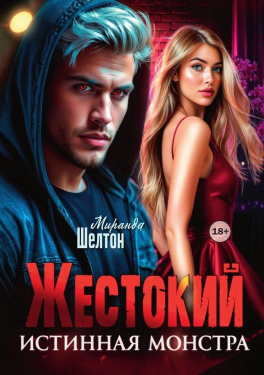 Обложка книги «Жестокий. Истинная монстра» — Миранда Шелтон, ISBN 9785521989980