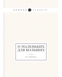 О маленьких для больших
