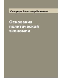 Основания политической экономии