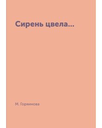 Сирень цвела...