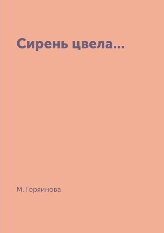 Сирень цвела...