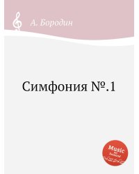 Симфония №.1