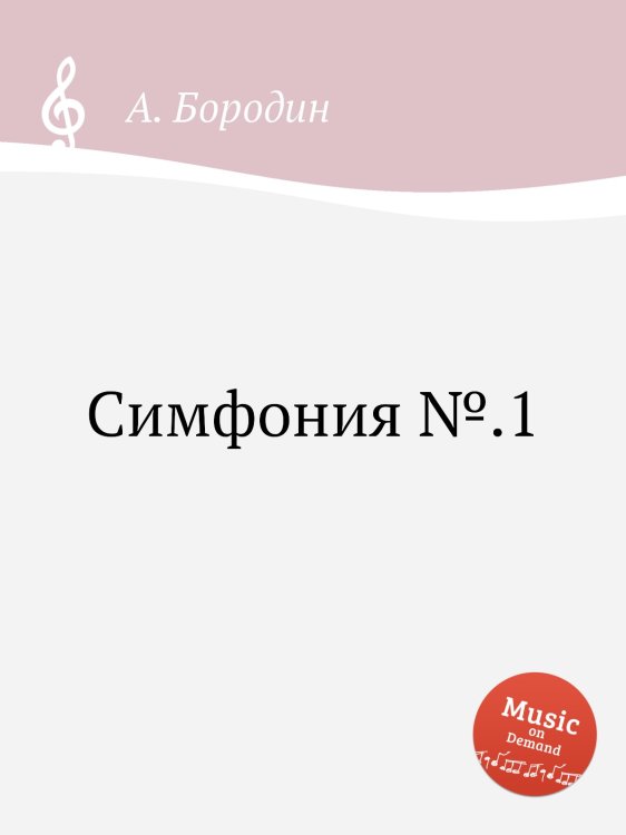 Обложка книги «Симфония №.1» — Александр Бородин, ISBN 9785517747129