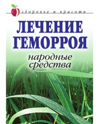 Лечение геморроя. Народные средства