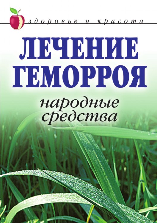 Лечение геморроя. Народные средства