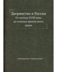 Дворянство в России