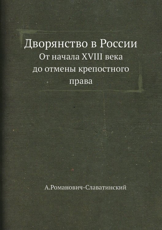 Дворянство в России